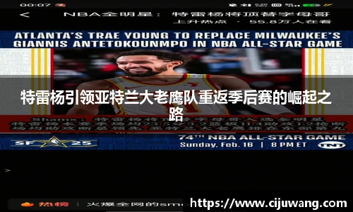 特雷杨引领亚特兰大老鹰队重返季后赛的崛起之路