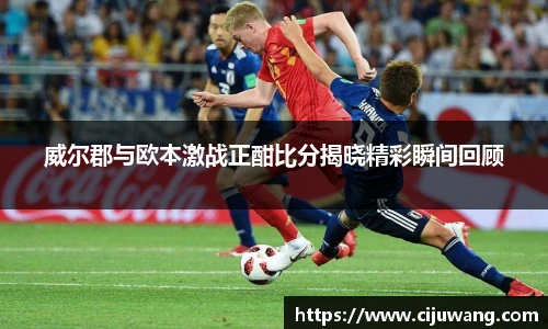 威尔郡与欧本激战正酣比分揭晓精彩瞬间回顾