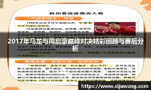 2017年马龙与周启豪巅峰对决精彩回顾与赛后分析