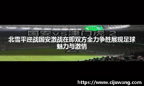 北雪平迎战国安激战在即双方全力争胜展现足球魅力与激情