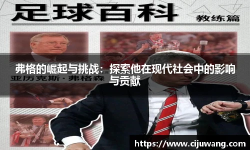 弗格的崛起与挑战：探索他在现代社会中的影响与贡献